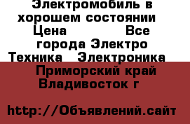 Электромобиль в хорошем состоянии › Цена ­ 10 000 - Все города Электро-Техника » Электроника   . Приморский край,Владивосток г.